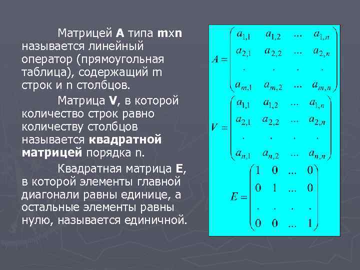Матрицей A типа mxn называется линейный оператор (прямоугольная таблица), содержащий m строк и n