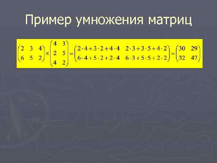 Пример умножения матриц 