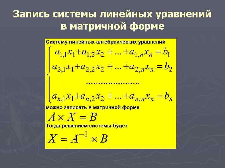 Записываться в систему. Векторно-матричная форма записи системы линейных уравнений. Матричная форма записи системы. Матричная форма записи Слау. Запись системы уравнений в матричной форме.