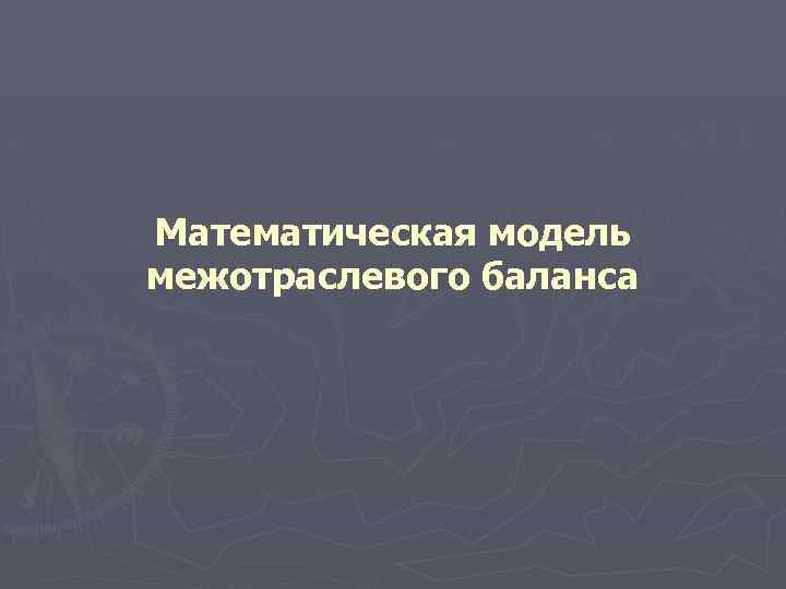 Математическая модель межотраслевого баланса 