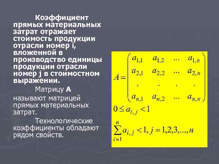 Коэффициент прямых материальных затрат отражает стоимость продукции отрасли номер i, вложенной в производство единицы