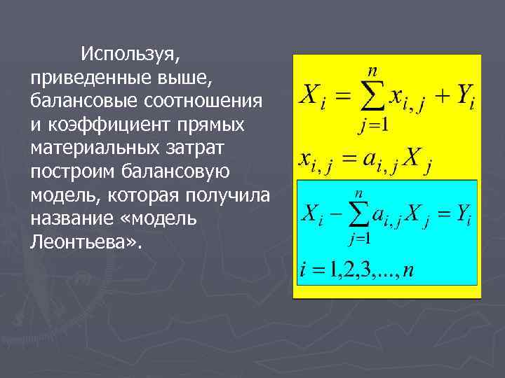 Используя, приведенные выше, балансовые соотношения и коэффициент прямых материальных затрат построим балансовую модель, которая