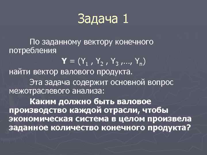 Задача 1 По заданному вектору конечного потребления Y = (Y 1 , Y 2