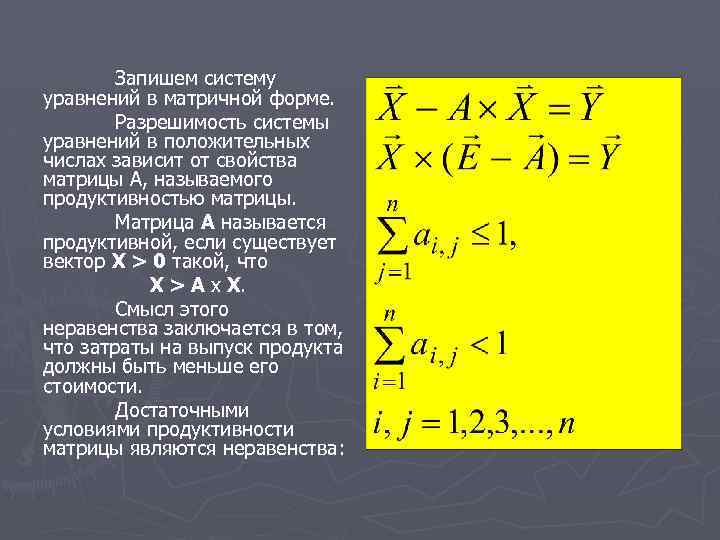 Запишем систему уравнений в матричной форме. Разрешимость системы уравнений в положительных числах зависит от