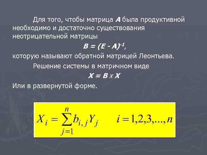 Для того, чтобы матрица А была продуктивной необходимо и достаточно существования неотрицательной матрицы B