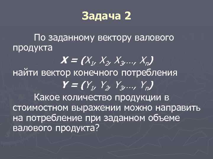 Задача 2 По заданному вектору валового продукта X = (X 1, X 2, X