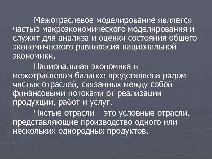 Межотраслевое моделирование является частью макроэкономического моделирования и служит для анализа и оценки состояния общего