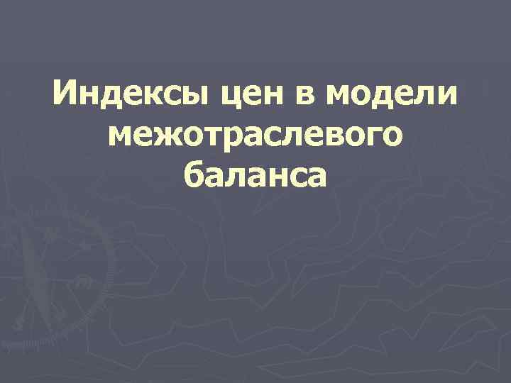 Индексы цен в модели межотраслевого баланса 