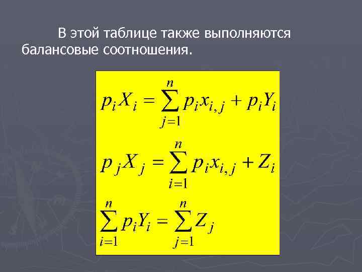 В этой таблице также выполняются балансовые соотношения. 