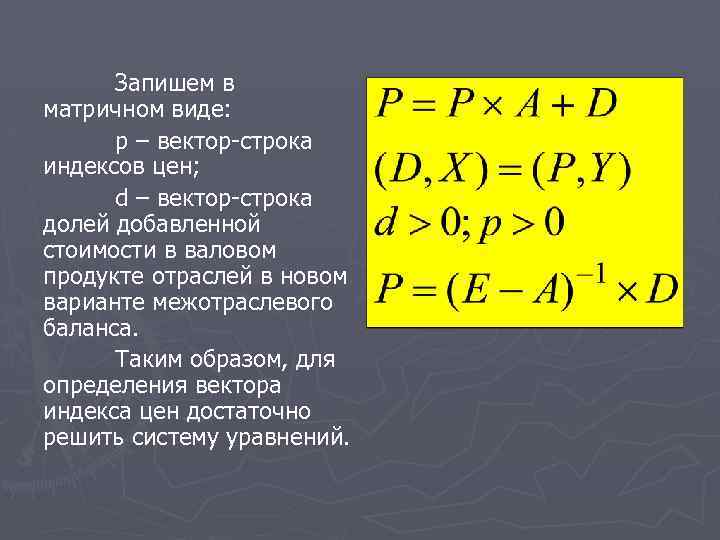 Запишем в матричном виде: p – вектор-строка индексов цен; d – вектор-строка долей добавленной