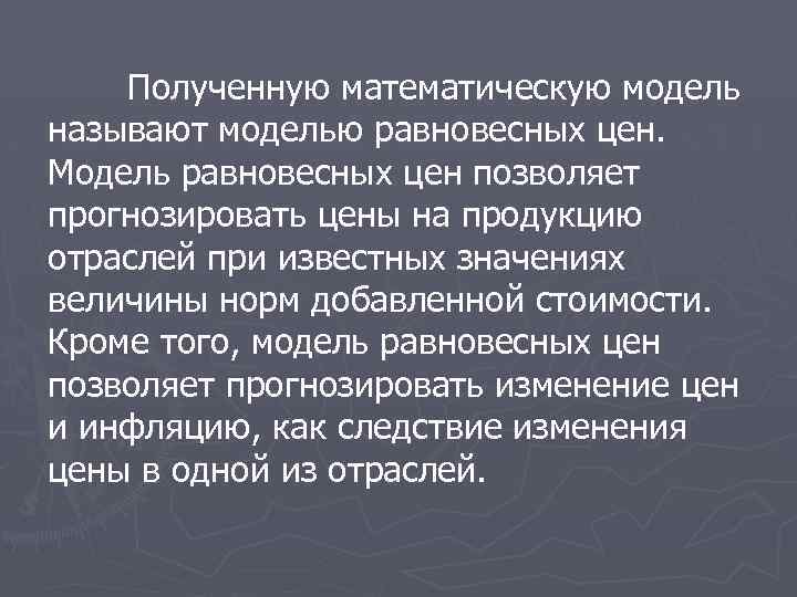 Полученную математическую модель называют моделью равновесных цен. Модель равновесных цен позволяет прогнозировать цены на