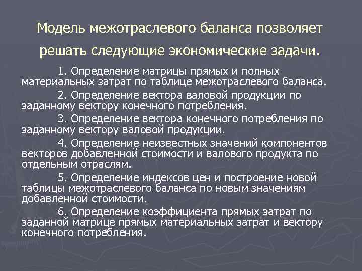 Модель межотраслевого баланса позволяет решать следующие экономические задачи. 1. Определение матрицы прямых и полных