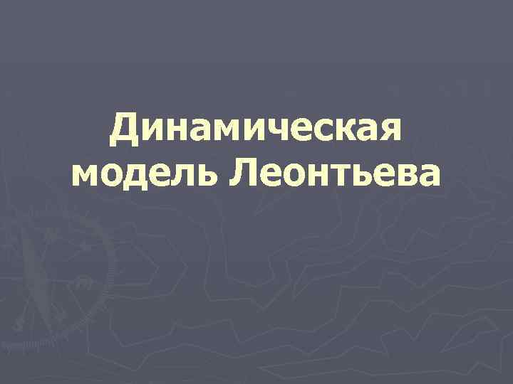 Динамическая модель Леонтьева 