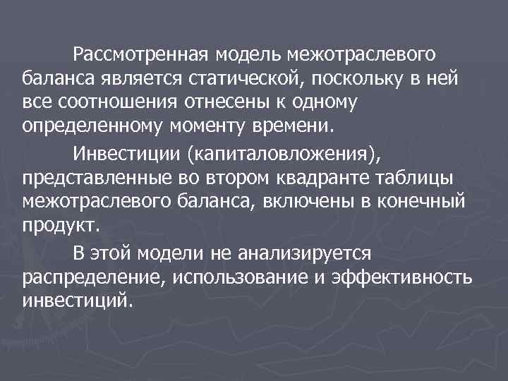 Рассмотренная модель межотраслевого баланса является статической, поскольку в ней все соотношения отнесены к одному