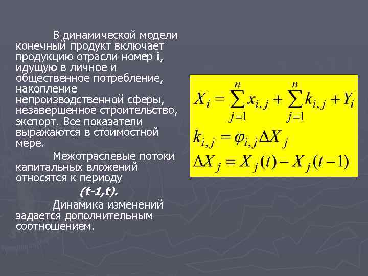 В динамической модели конечный продукт включает продукцию отрасли номер i, идущую в личное и