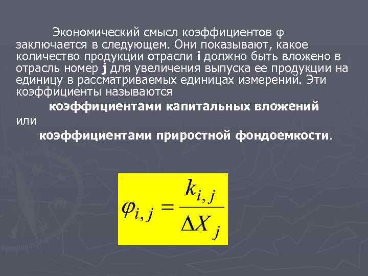 Экономический смысл коэффициентов φ заключается в следующем. Они показывают, какое количество продукции отрасли i