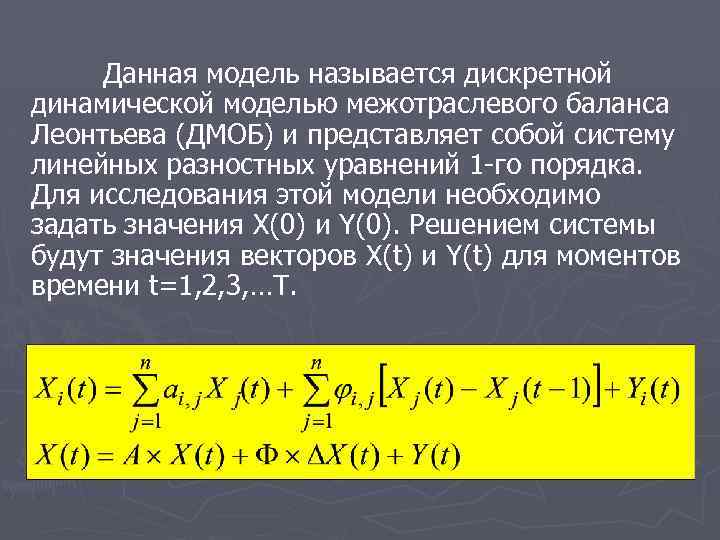 Данная модель называется дискретной динамической моделью межотраслевого баланса Леонтьева (ДМОБ) и представляет собой систему