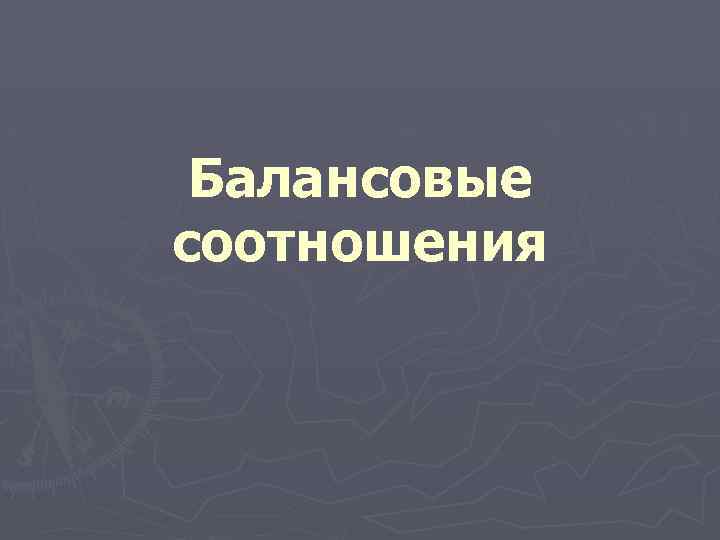 Балансовые соотношения 