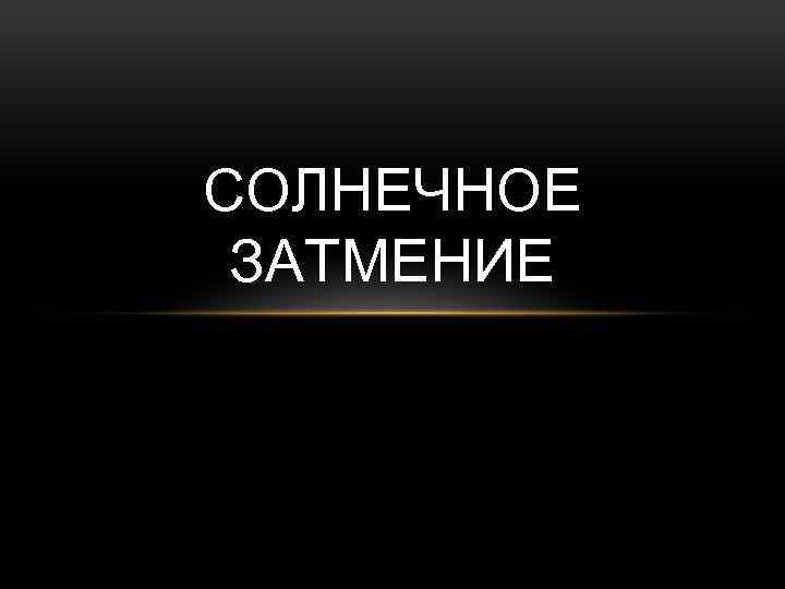 СОЛНЕЧНОЕ ЗАТМЕНИЕ 