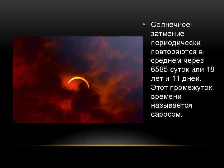  • Солнечное затмение периодически повторяются в среднем через 6585 суток или 18 лет