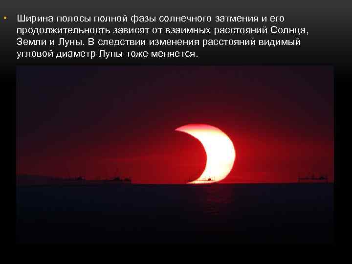  • Ширина полосы полной фазы солнечного затмения и его продолжительность завиcят от взаимных