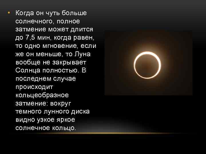 Между солнцем. Полоса полного солнечного затмения. Что называется полосой полного солнечного затмения. Минимальный промежуток между солнечным и лунным затмением. Каков минимальный промежуток между солнечными и лунными ЗАТМЕНИЯМИ.