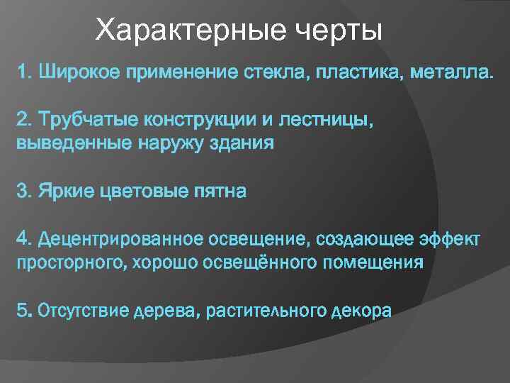 Характерные черты 1. Широкое применение стекла, пластика, металла. 2. Трубчатые конструкции и лестницы, выведенные