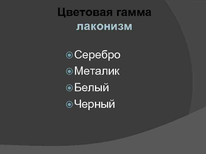 Цветовая гамма лаконизм Серебро Металик Белый Черный 