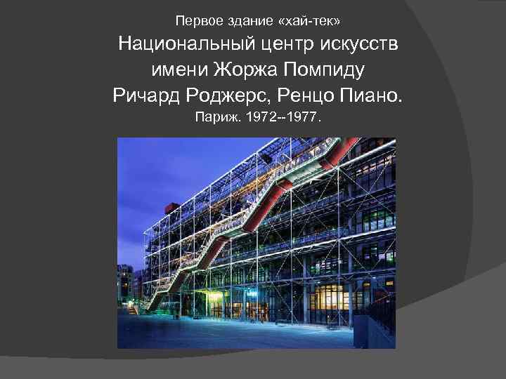 Первое здание «хай-тек» Национальный центр искусств имени Жоржа Помпиду Ричард Роджерс, Ренцо Пиано. Париж.