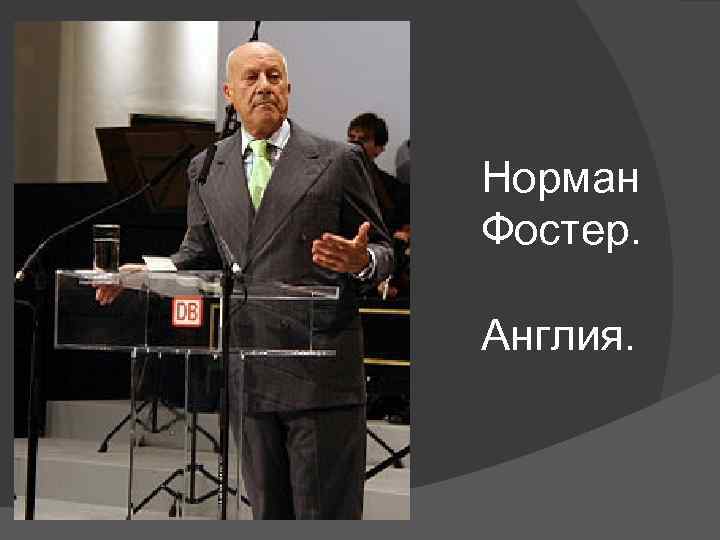 Норман Фостер. Англия. 