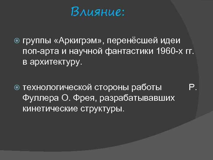 Влияние: группы «Аркигрэм» , перенёсшей идеи поп-арта и научной фантастики 1960 -х гг. в