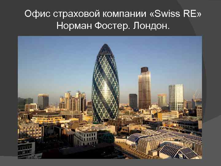 Офис страховой компании «Swiss RE» Норман Фостер. Лондон. 