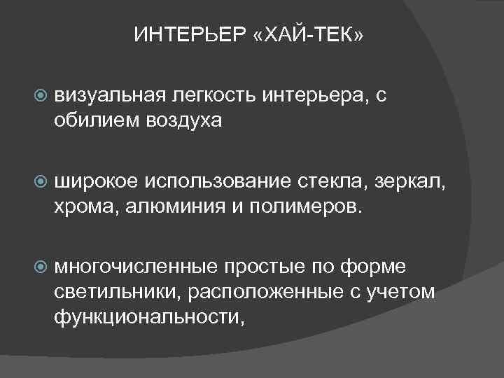 ИНТЕРЬЕР «ХАЙ-ТЕК» визуальная легкость интерьера, с обилием воздуха широкое использование стекла, зеркал, хрома, алюминия