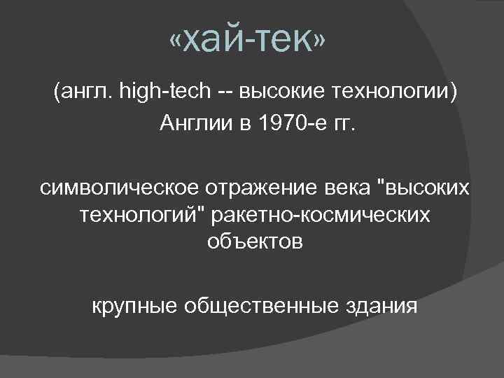  «хай-тек» (англ. high-tech -- высокие технологии) Англии в 1970 -е гг. символическое отражение