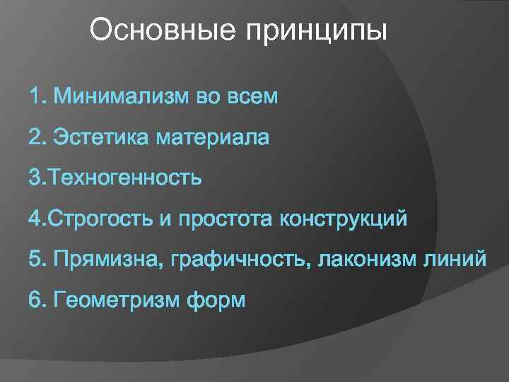 Основные принципы 1. Минимализм во всем 2. Эстетика материала 3. Техногенность 4. Строгость и