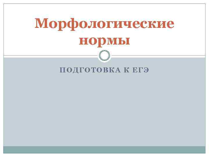 Морфологические нормы ПОДГОТОВКА К ЕГЭ 