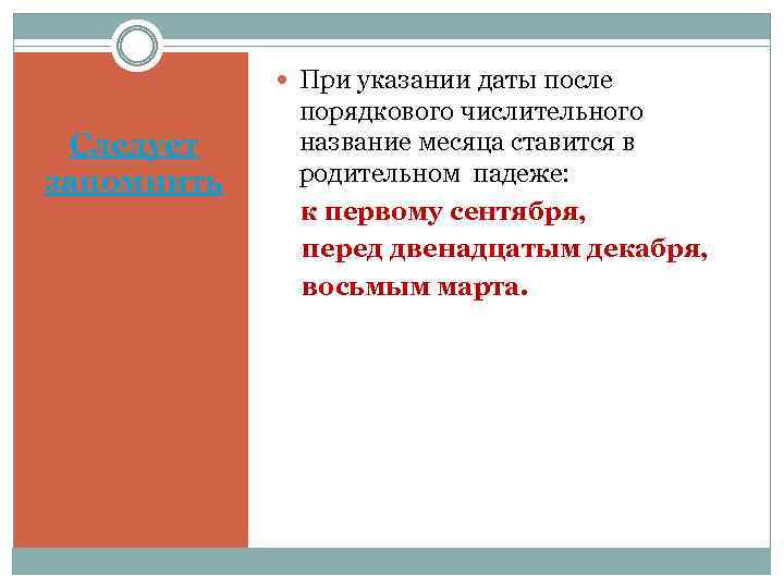  При указании даты после Следует запомнить порядкового числительного название месяца ставится в родительном