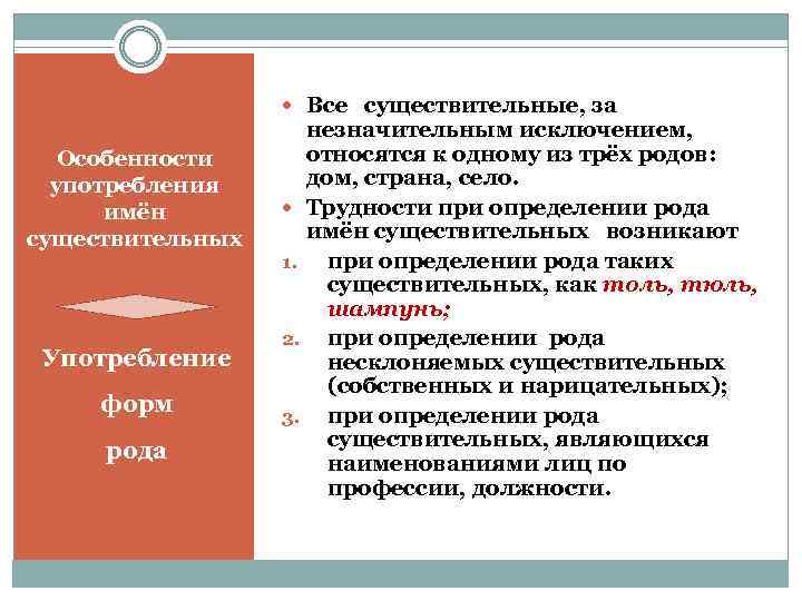  Все существительные, за Особенности употребления имён существительных Употребление форм рода незначительным исключением, относятся