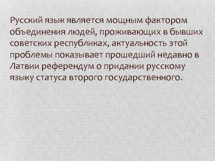 Русский язык является мощным фактором объединения людей, проживающих в бывших советских республиках, актуальность этой