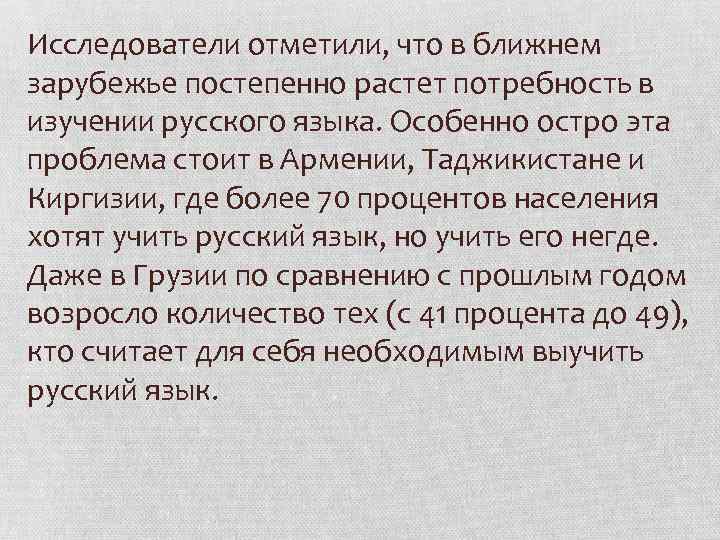 Исследователи отметили, что в ближнем зарубежье постепенно растет потребность в изучении русского языка. Особенно