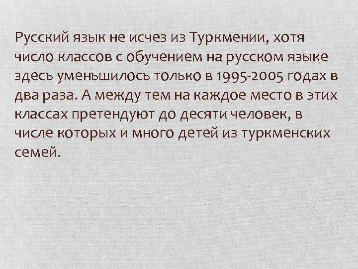 Русский язык не исчез из Туркмении, хотя число классов с обучением на русском языке