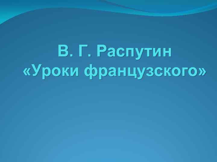 В. Г. Распутин «Уроки французского» 