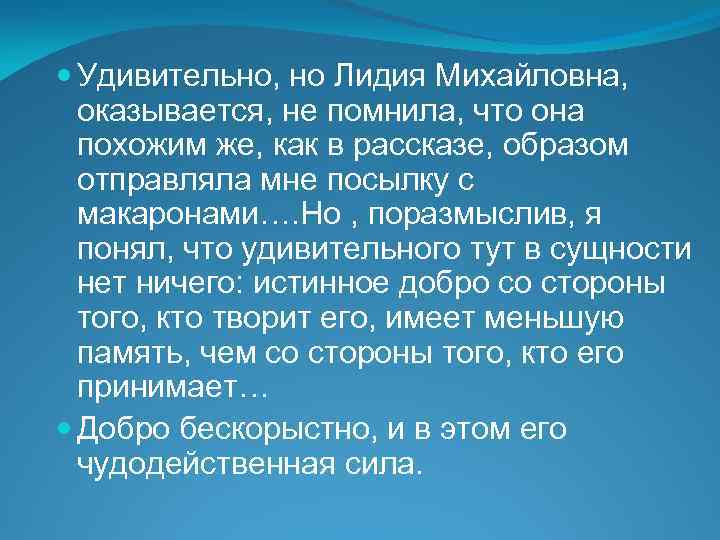  Удивительно, но Лидия Михайловна, оказывается, не помнила, что она похожим же, как в