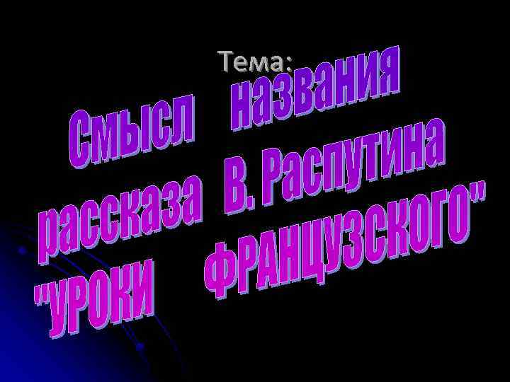 Тема: 