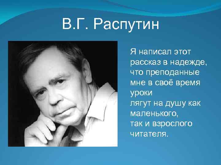 В. Г. Распутин Я написал этот рассказ в надежде, что преподанные мне в своё