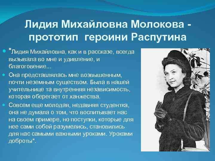Лидия Михайловна Молокова прототип героини Распутина 