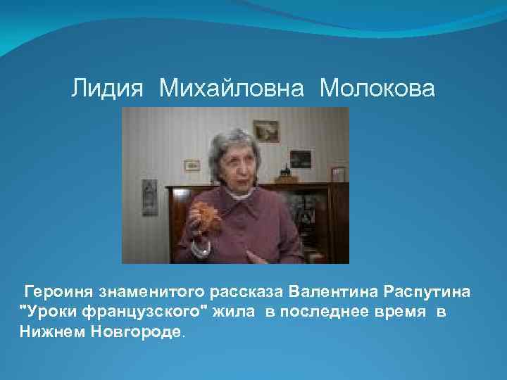 Лидия Михайловна Молокова . Героиня знаменитого рассказа Валентина Распутина 