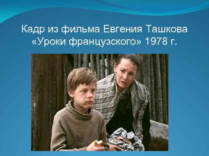 Кадр из фильма Евгения Ташкова «Уроки французского» 1978 г. 