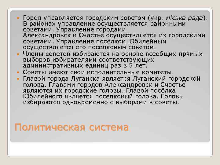 Город управляется городским советом (укр. міська рада). В районах управление осуществляется районными советами. Управление