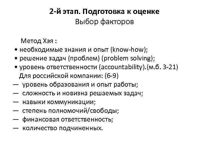 2 -й этап. Подготовка к оценке Выбор факторов Метод Хэя : • необходимые знания